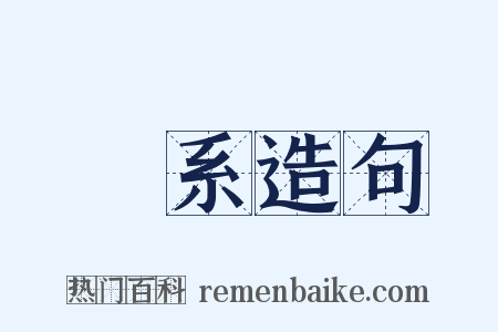 學系造句是什么意思的图片